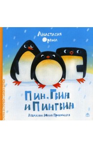 Пин, Гвин и Пингвин