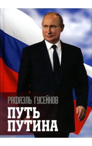 Путь Путина. О самом популярном российском политике XXI века. 2-е изд., доп. и перераб