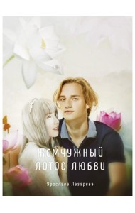 Жемчужный лотос любви