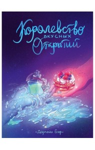 Королевство вкусных открытий