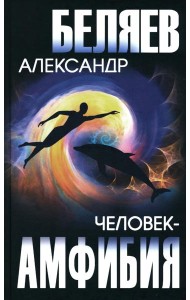 Человек-амфибия; Голова профессора Доуэля: романы