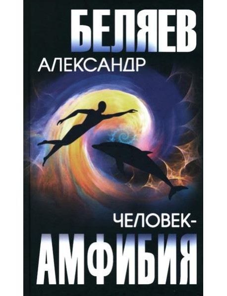 Человек-амфибия; Голова профессора Доуэля: романы