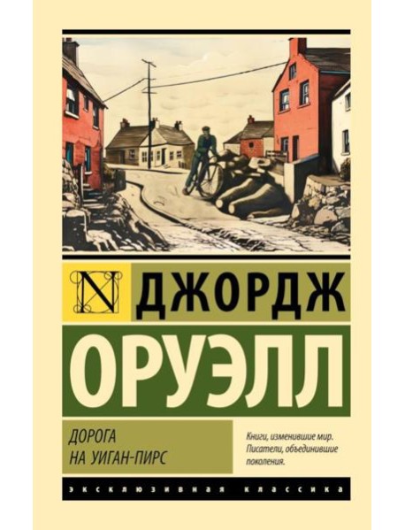 Дорога на Уиган-Пирс: повесть