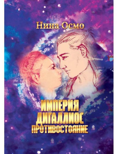 Империя Дигаллиос. Т. 3: Противостояние