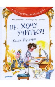 Не хочу учиться! Саша Пушкин