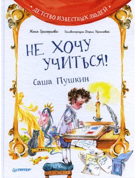 Не хочу учиться! Саша Пушкин