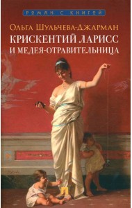 Крискентий Ларисс и Медея-отравительница: детектив