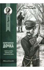 Капитанская дочка: повести