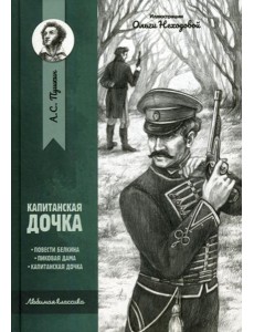 Капитанская дочка: повести
