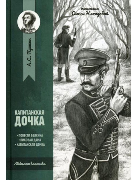 Капитанская дочка: повести