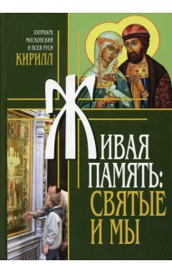 Живая память: святые и мы