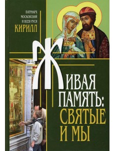 Живая память: святые и мы