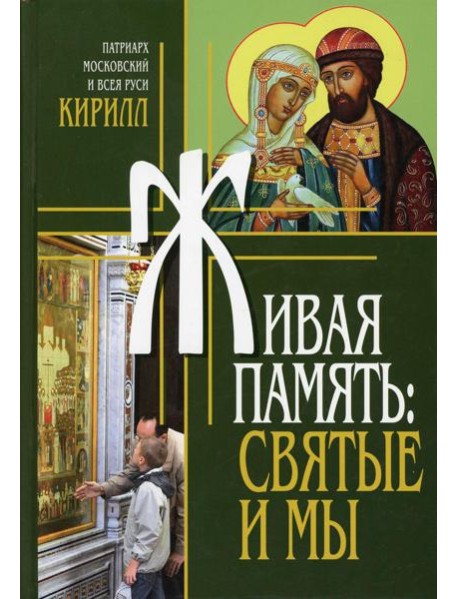 Живая память: святые и мы