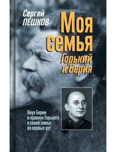 Моя семья: Горький и Берия