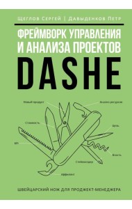 Фреймворк управления и анализа проектов DaShe