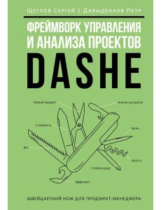 Фреймворк управления и анализа проектов DaShe Фреймворк управления и анализа проектов DaShe