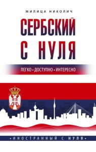 Сербский с нуля