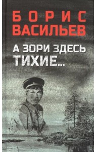 А зори здесь тихие...; В списках не значился: повести