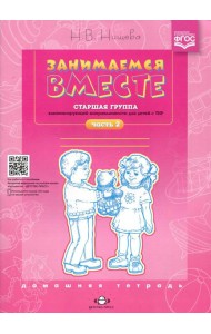 Занимаемся вместе. Старшая группа компенсирующей направленности для детей с ТНР: Домашняя тетрадь. Ч. 2