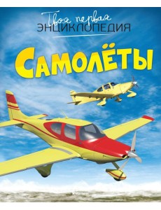 Самолеты. Твоя первая энциклопедия