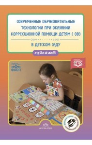 Современные образовательные технологии при оказании коррекционной помощи детям с ОВЗ в детском саду: сборник статей. 3-8 лет