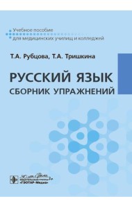 Русский язык. Сборник упражнений: Учебное пособие