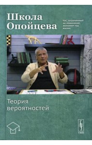 Школа Опойцева: Теория вероятностей: Учебное пособие
