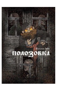 Полозовка: повесть