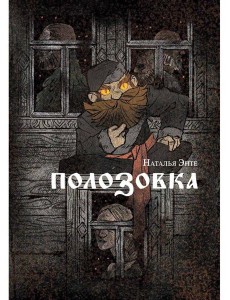 Полозовка: повесть Полозовка: повесть