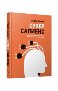 Суперсапиенс. Как познать человеческий разум и развить в себе сверхспособности