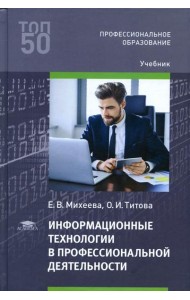 Информационные технологии в профессиональной деятельности: Учебник. 5-е изд., испр