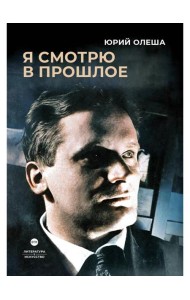 Я смотрю в прошлое: рассказы