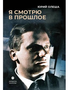 Я смотрю в прошлое: рассказы