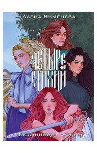 Четыре стихии. Посланницы Судьбы