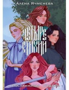 Четыре стихии. Посланницы Судьбы