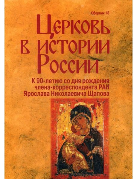 Церковь в истории России. Сборник 13