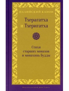 Тхерагатха и Тхеригатха. Стихи старших монахов и монахинь Будды