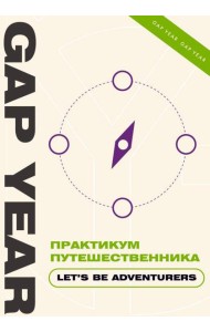 Практикум путешественника. Let's be adventurer
