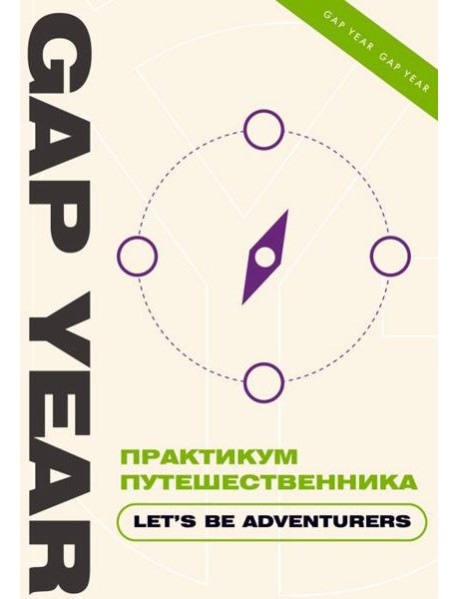 Практикум путешественника. Let's be adventurer