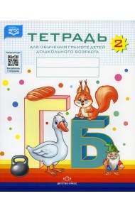 Тетрадь для обучения грамоте детей дошкольного возраста № 2