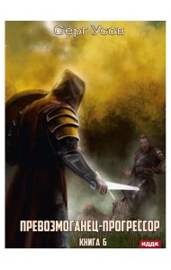 Превозмоганец-прогрессор. Кн. 6