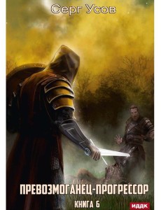 Превозмоганец-прогрессор. Кн. 6