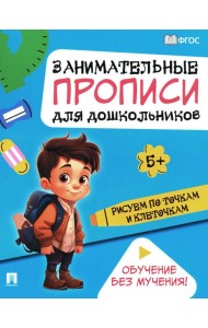 Рисуем по точкам и клеточкам: Занимательные прописи для дошкольников
