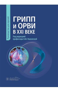 Грипп и ОРВИ в XXI веке: руководство для врачей
