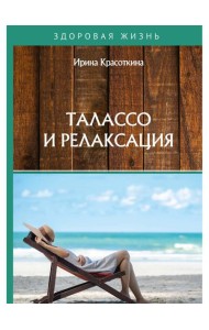 Талассо и релаксация