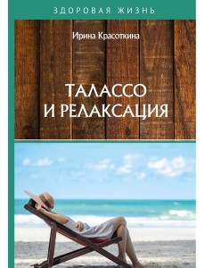 Талассо и релаксация