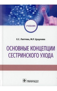 Основные концепции сестринского ухода: Учебник
