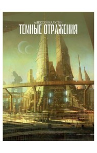Темные отражения