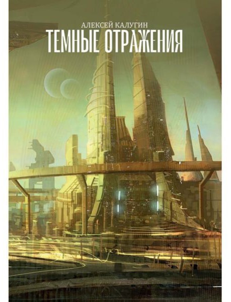 Темные отражения