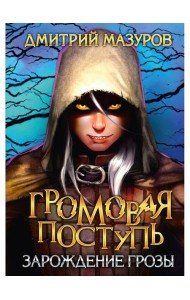 Громовая поступь 1. Зарождение грозы